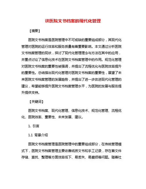 谈医院文书档案的现代化管理