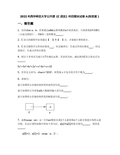 2022年西华师范大学公共课《C语言》科目期末试卷A(有答案)