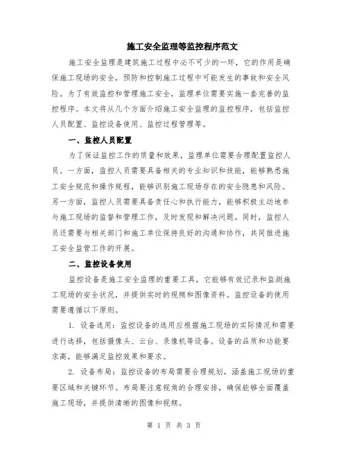 施工安全监理等监控程序范文