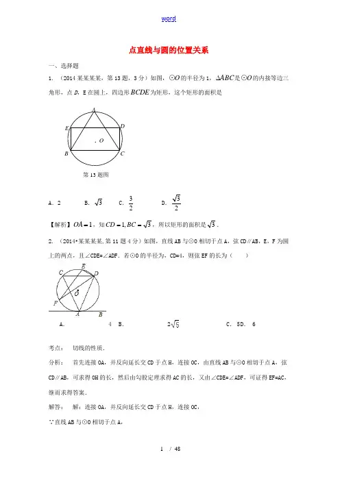 全国各地2014年中考数学试卷解析版分类汇编 点直线与圆的位置关系