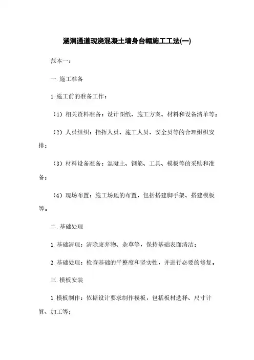 涵洞通道现浇混凝土墙身台帽施工工法(一)