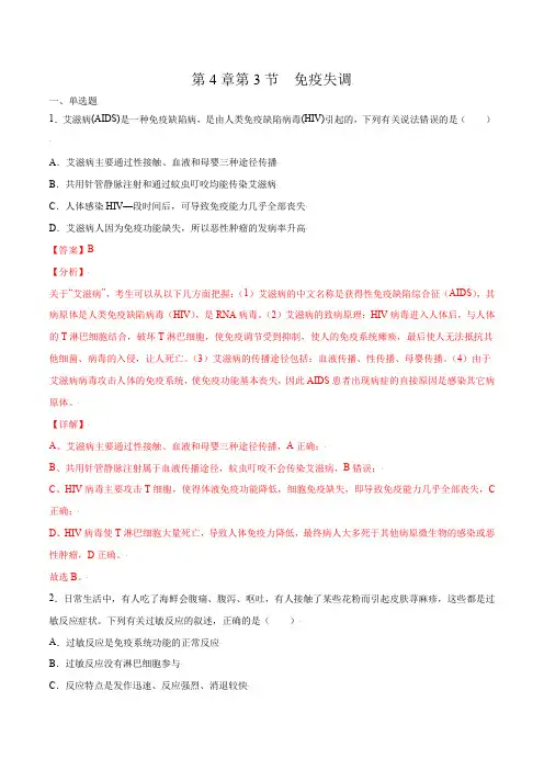 第4章第3节 免疫失调(练习)(解析版)