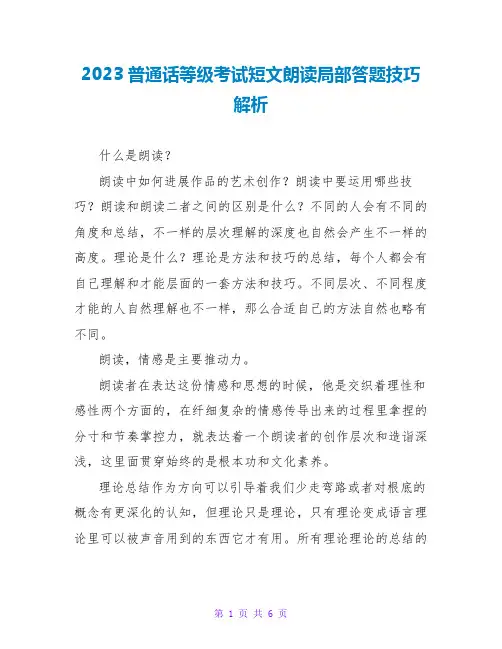 2023普通话等级考试短文朗诵部分答题技巧解析