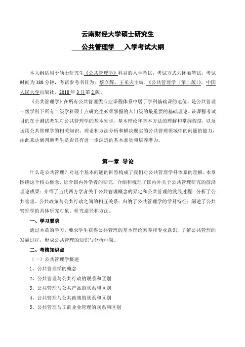 云南财经大学702公共管理学2020年考研专业课初试大纲