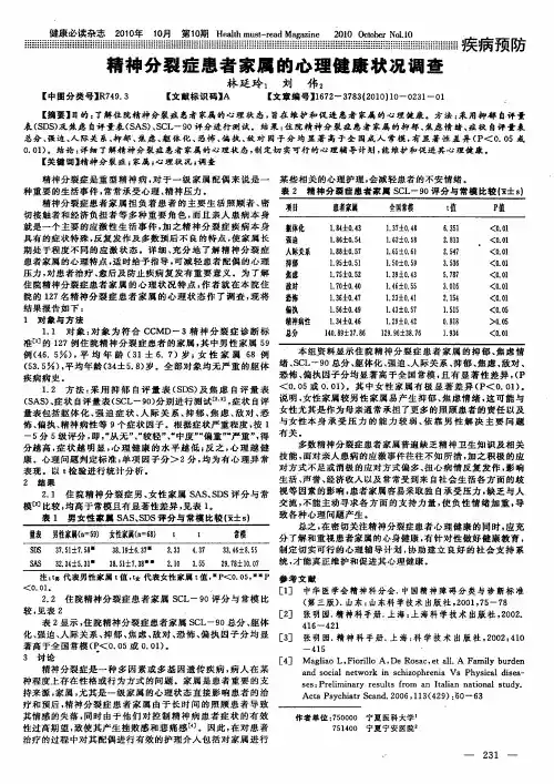 精神分裂症患者家属的心理健康状况调查
