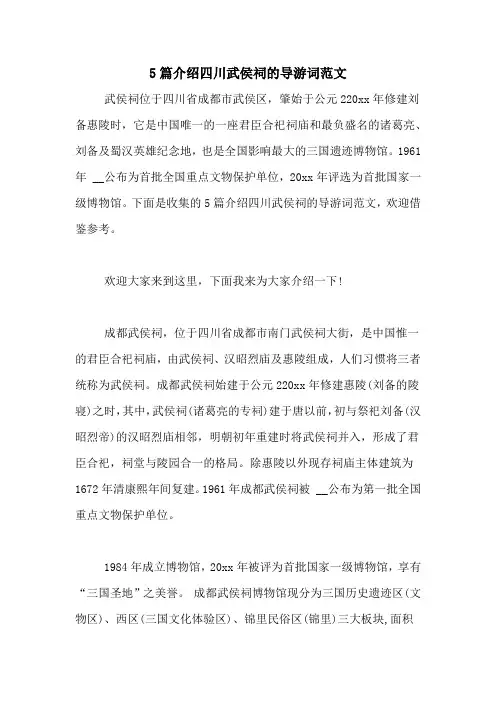 5篇介绍四川武侯祠的导游词范文