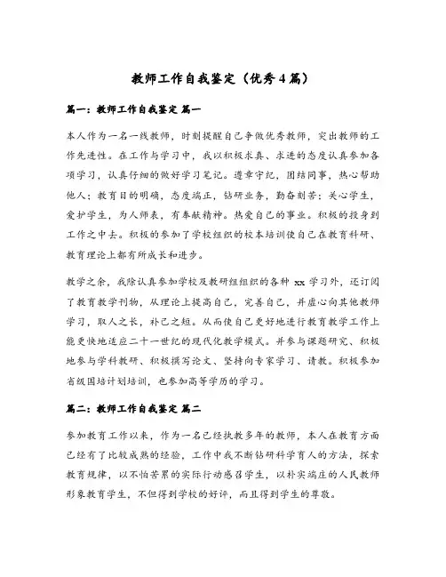 教师工作自我鉴定(优秀4篇)
