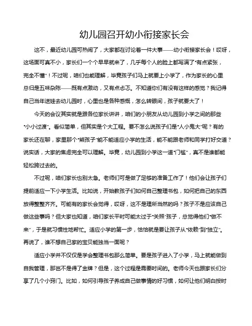 幼儿园召开幼小衔接家长会