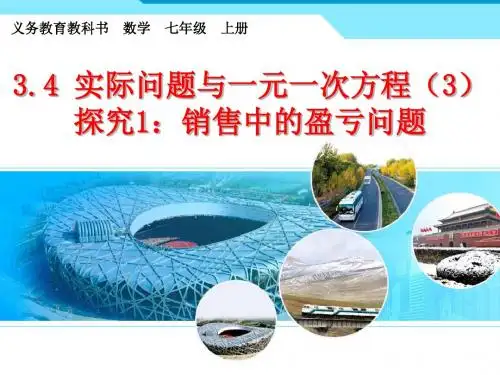 初一_上册_第三章 一元一次方程_3.4.3销售中的盈亏问题(优秀公开课课件)