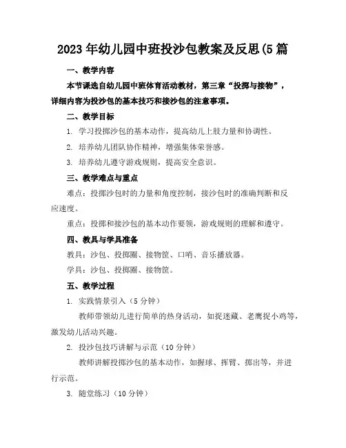 2023年幼儿园中班投沙包教案及反思(5篇