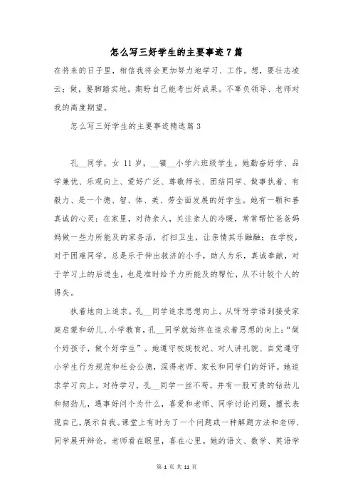 怎么写三好学生的主要事迹7篇