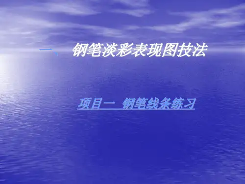 手绘训练：钢笔线条练习