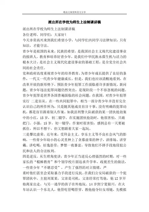 派出所在学校为师生上法制课讲稿-精品文案范文