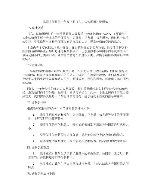 北师大版数学一年级上册《六、认识图形》说课稿