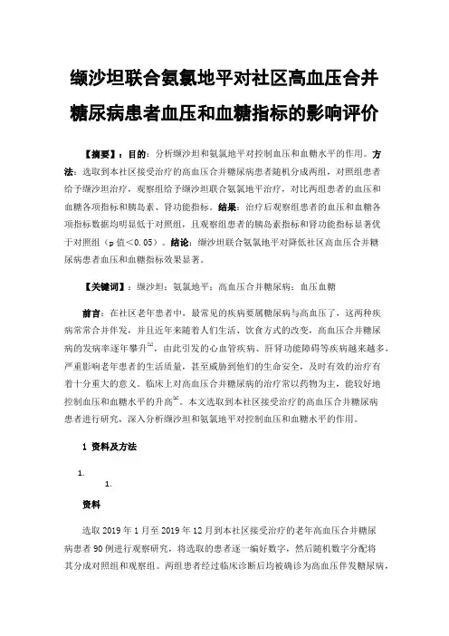 缬沙坦联合氨氯地平对社区高血压合并糖尿病患者血压和血糖指标的影响评价