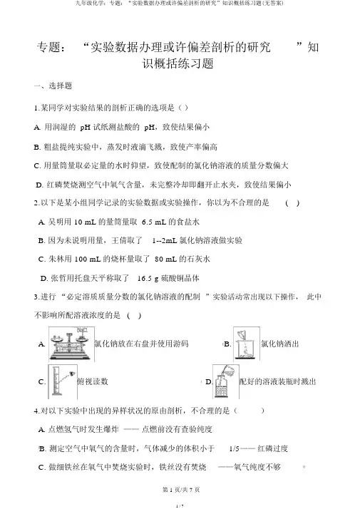 九年级化学：专题：“实验数据处理或者误差分析的探究”知识归纳练习题(无答案)