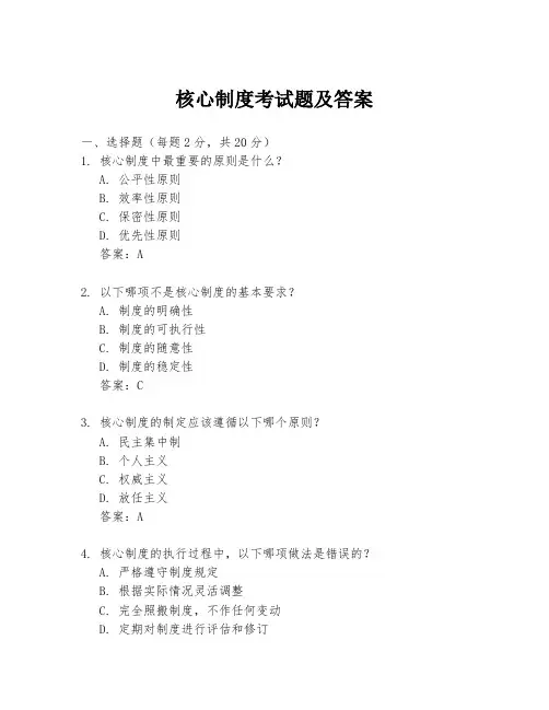 核心制度考试题及答案