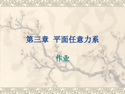 理论力学第三章的课后习题答案