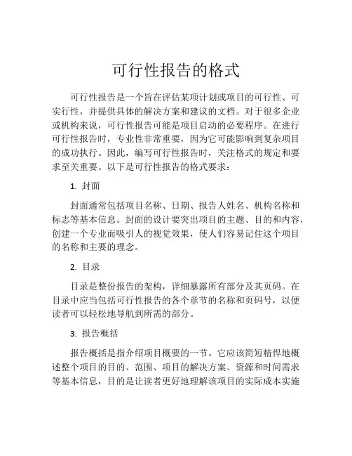 可行性报告的格式