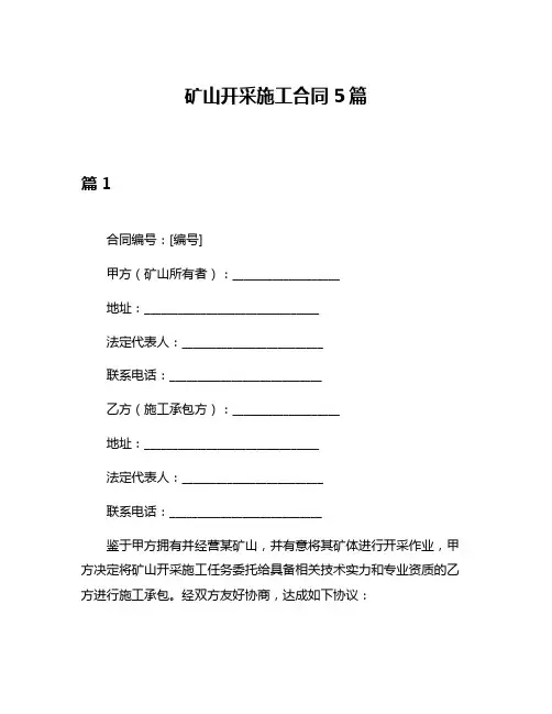 矿山开采施工合同5篇