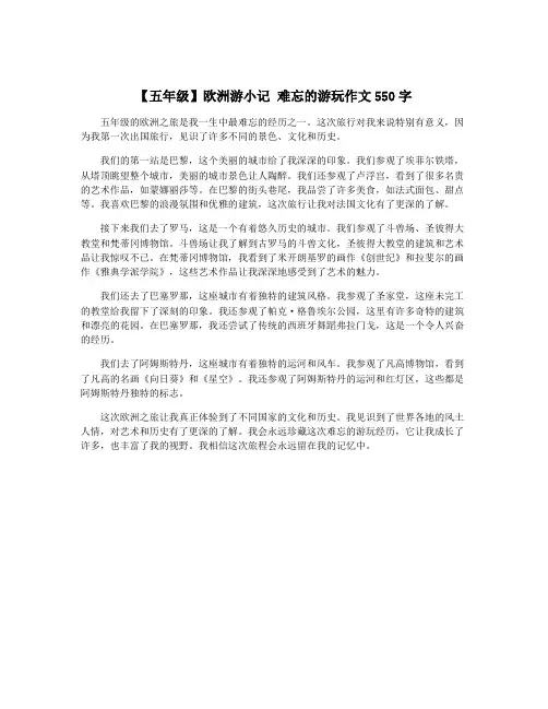 【五年级】欧洲游小记 难忘的游玩作文550字