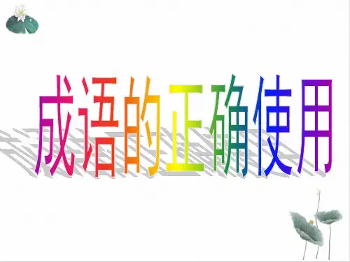 《高考成语复习专题》PPT课件(原文)