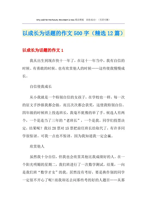 以成长为话题的作文500字(精选12篇)
