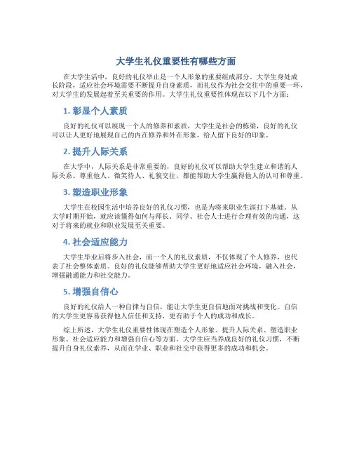 大学生礼仪重要性有哪些方面