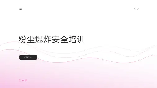 粉尘爆炸安全培训