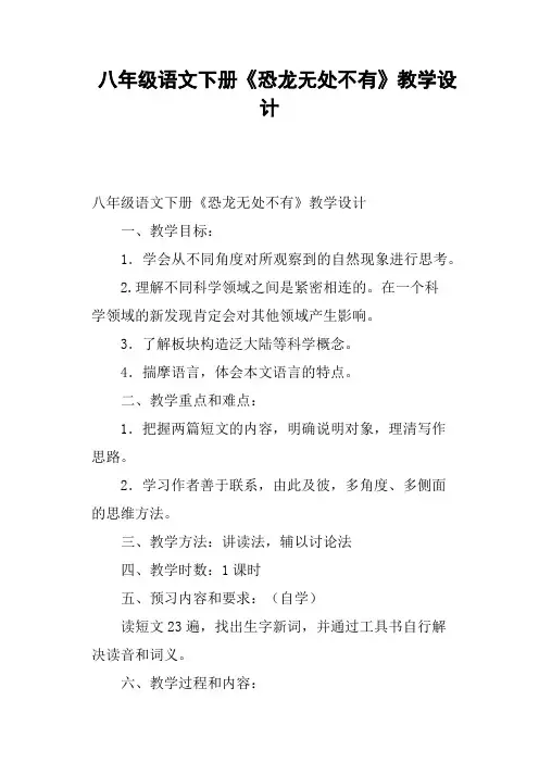 八年级语文下册《恐龙无处不有》教学设计