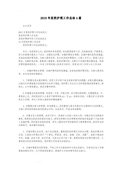 2019年医院护理_工作计划总结4篇