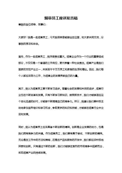 烟草员工座谈发言稿
