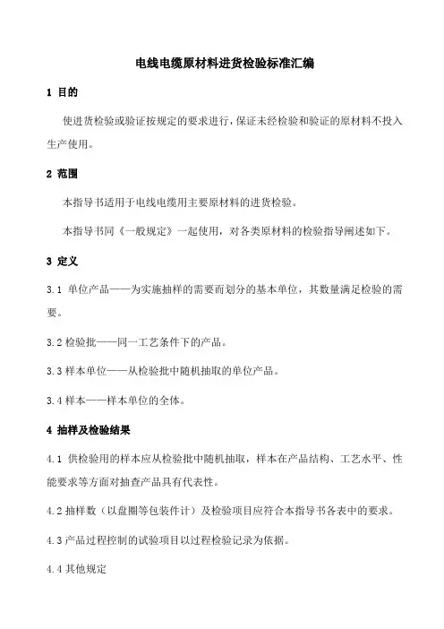 电线电缆原材料进货检验标准汇编