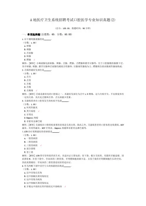 A地医疗卫生系统招聘考试口腔医学专业知识真题(2)