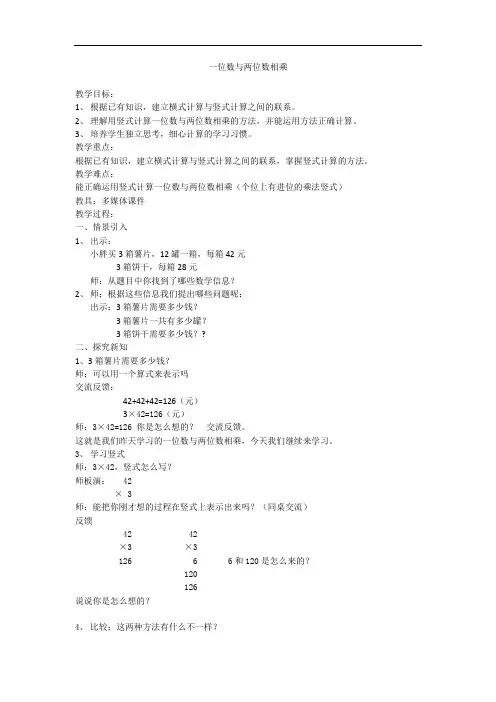 三年级上册数学教案-2.3 用一位数乘(一位数和两位数相乘)▏沪教版(1)