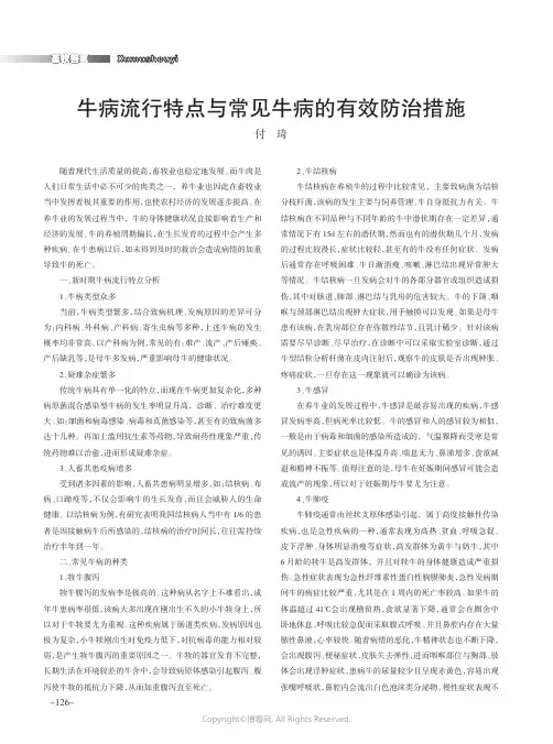 牛病流行特点与常见牛病的有效防治措施