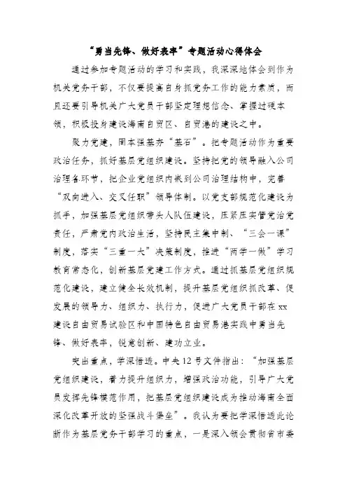 勇当先锋做好表率专题活动心得体会参考范文
