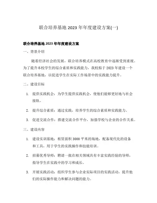 联合培养基地2023年年度建设方案(一)