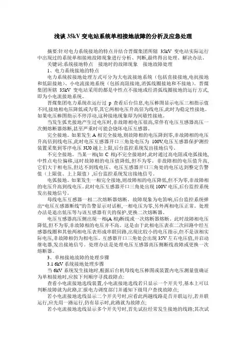 浅谈35kV变电站系统单相接地故障的分析及应急处理