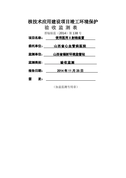 核技术应用建设项目竣工环境保护