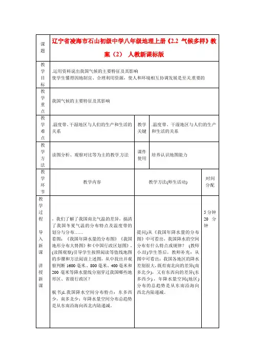 辽宁省凌海市石山初级中学八年级地理上册《2.2 气候多样》教案(2) 人教新课标版