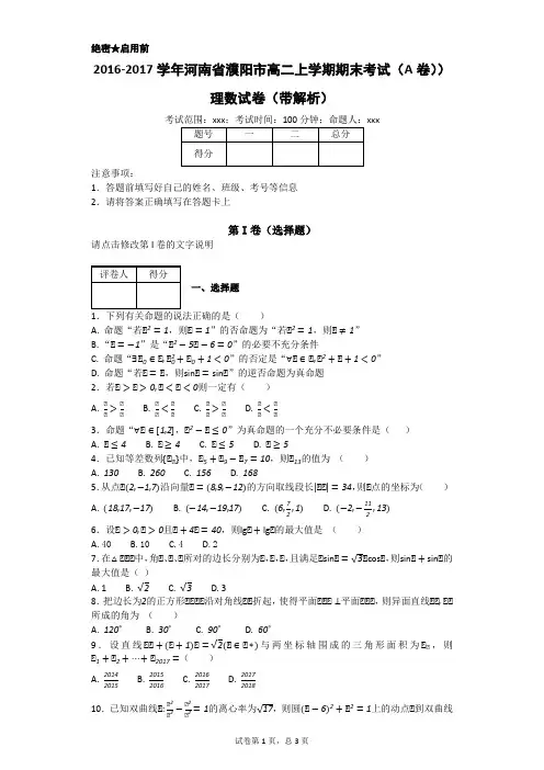 2016-2017学年河南省濮阳市高二上学期期末考试(A卷))理数试卷(带解析)