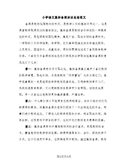 小学语文集体备课活动总结范文（2篇）