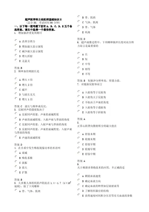 超声医学科主治医师基础知识（doc）