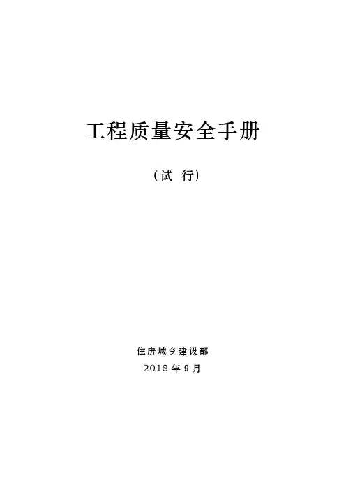 工程质量安全手册(试行)