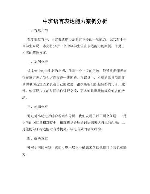中班语言表达能力案例分析