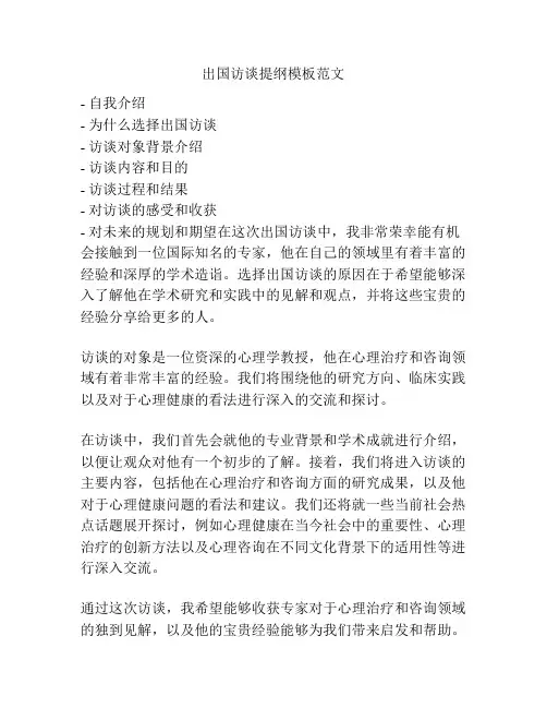 出国访谈提纲模板范文