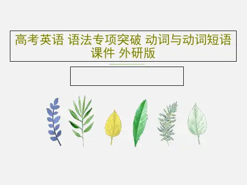 高考英语 语法专项突破 动词与动词短语课件 外研版43页PPT