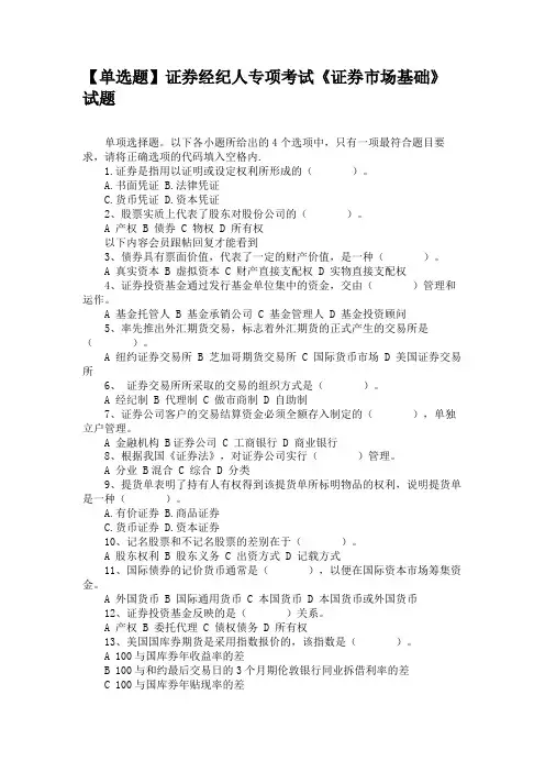 【单选题】证券经纪人专项考试《证券市场基础》试题