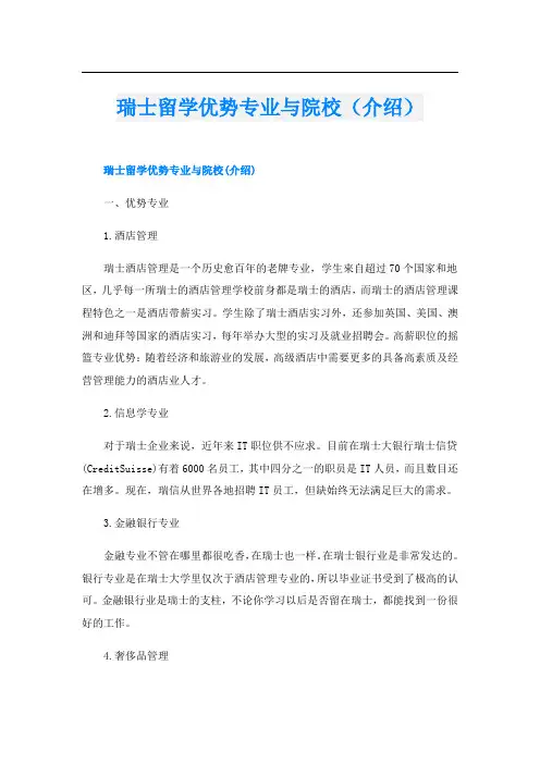 瑞士留学优势专业与院校(介绍)